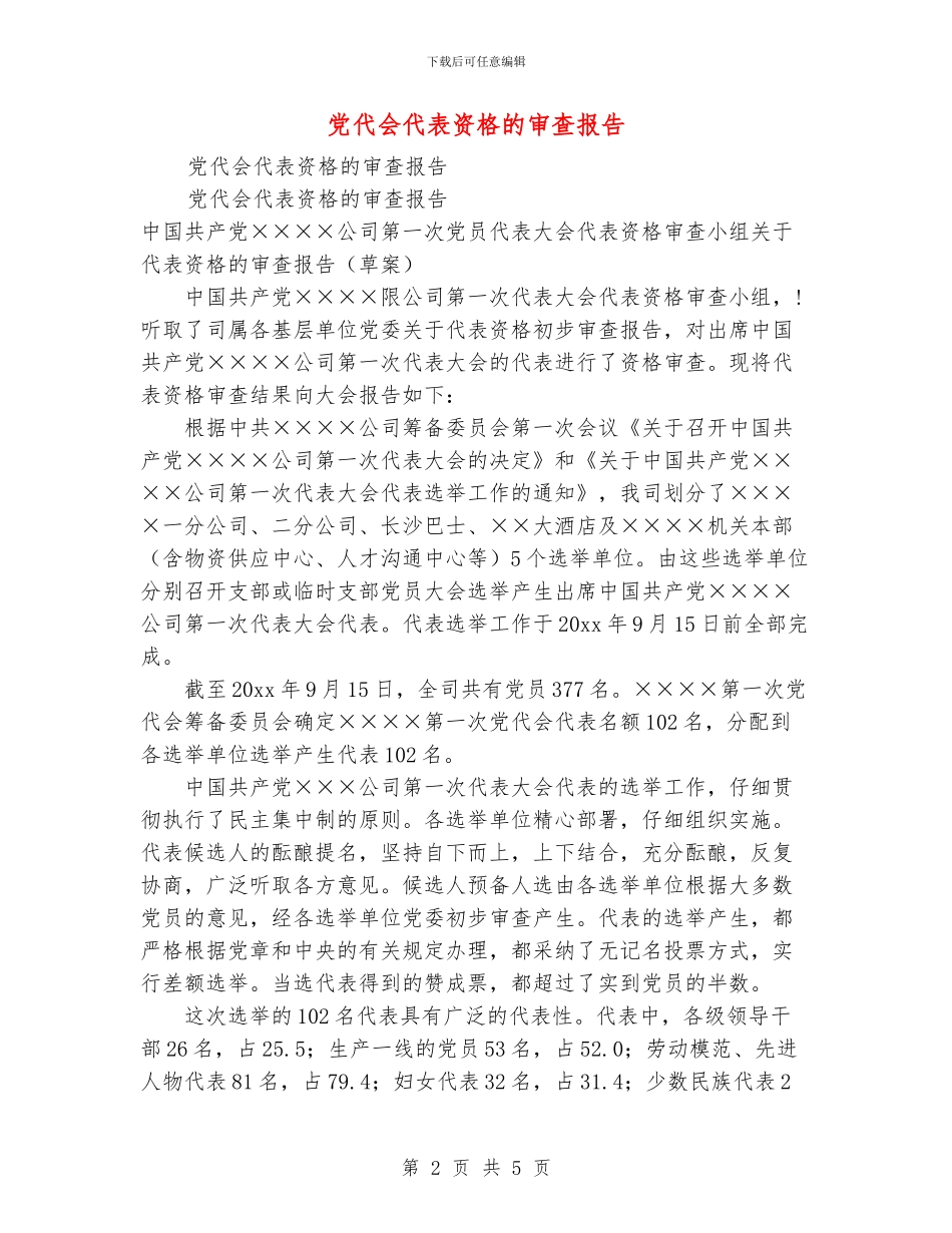 党代会代表资格的审查报告_第2页