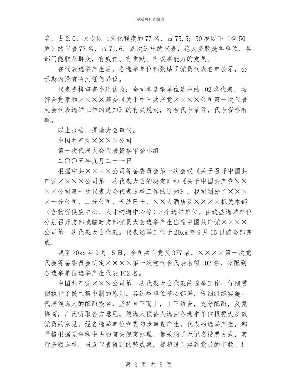 党代会代表资格的审查报告_第3页