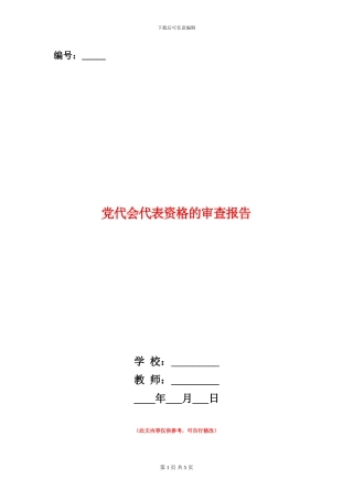 党代会代表资格的审查报告