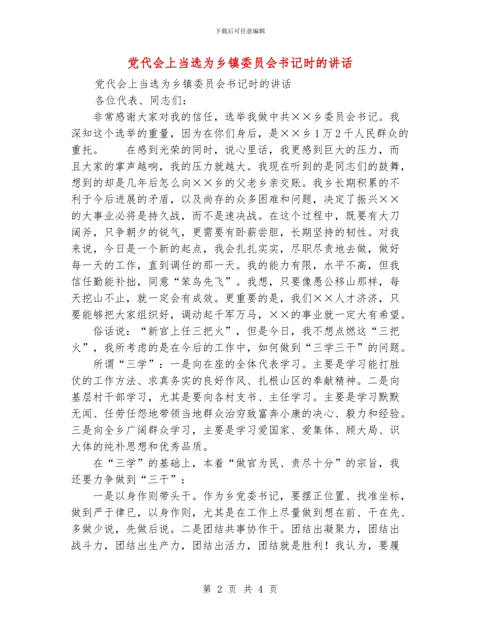 党代会上当选为乡镇委员会书记时的讲话_第2页