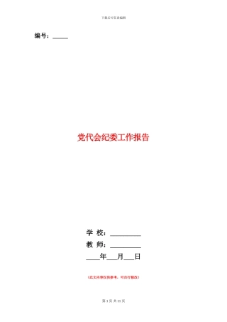 党代会纪委工作报告