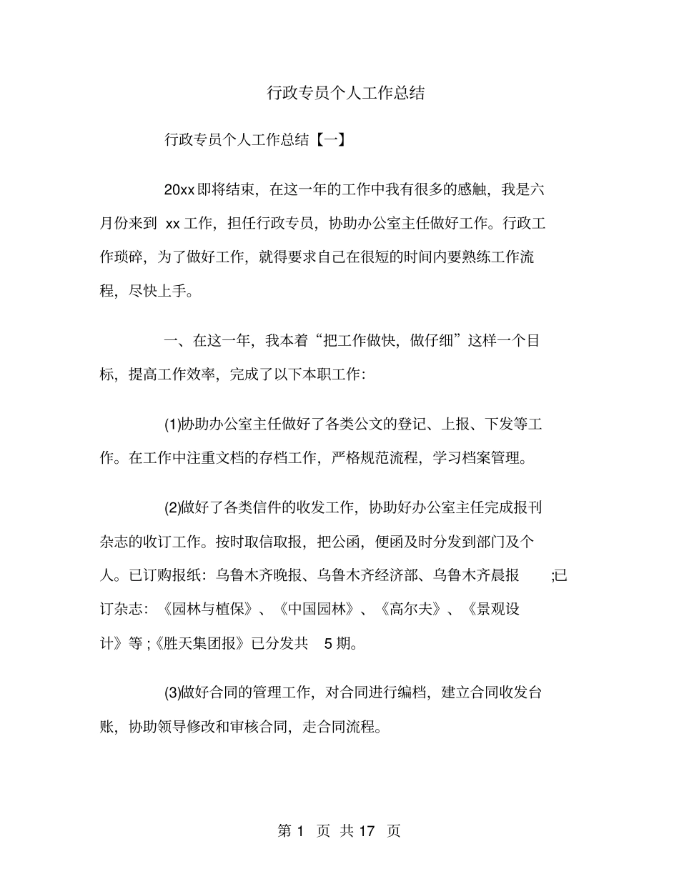 行政专员个人工作总结_第1页