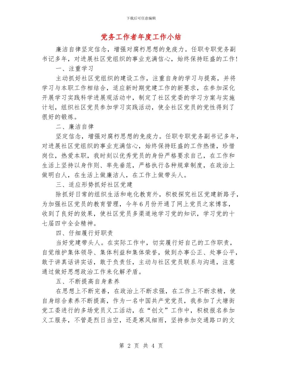 党务工作者年度工作小结_第2页
