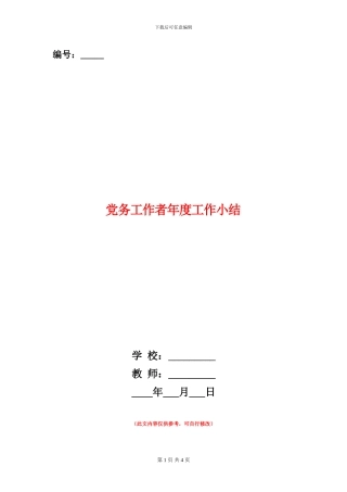 党务工作者年度工作小结