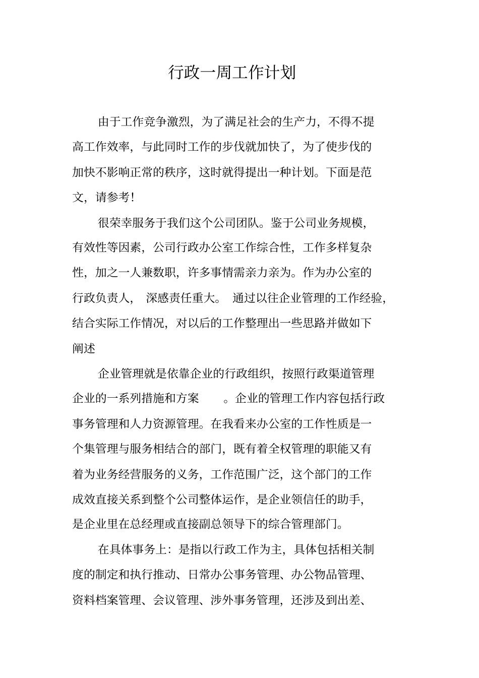 行政一周工作计划_第1页