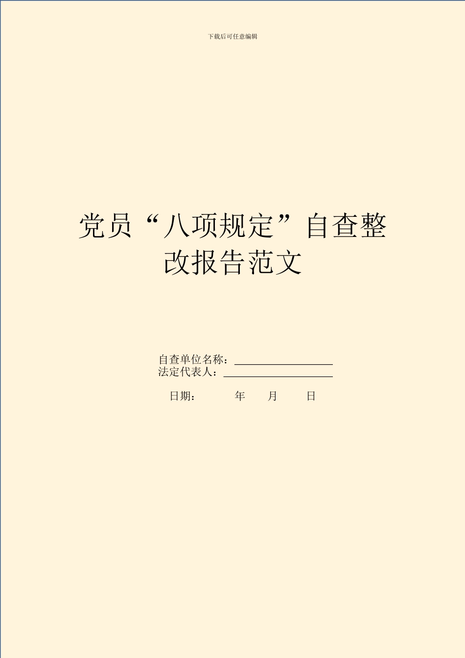 党员“八项规定”自查整改报告范文_第1页