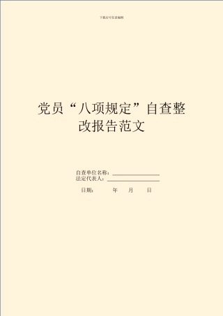 党员“八项规定”自查整改报告范文