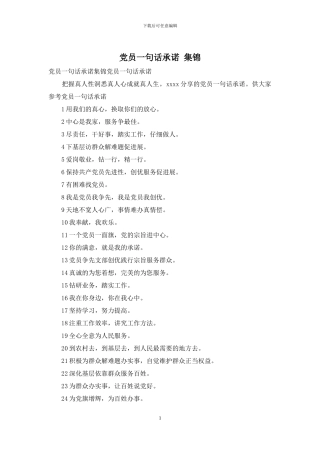 党员一句话承诺