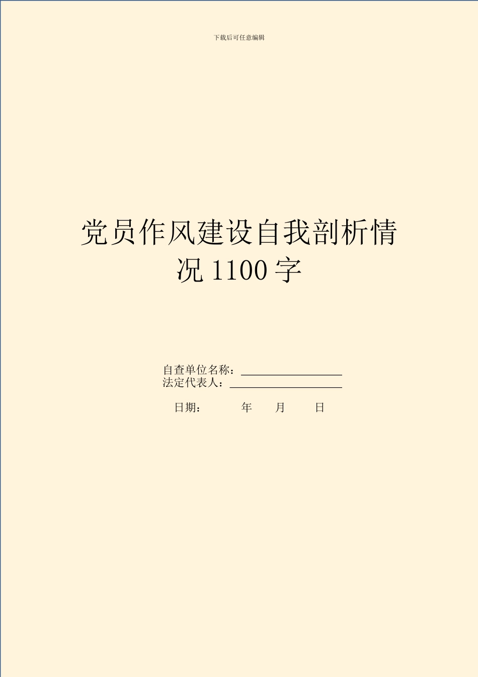 党员作风建设自我剖析情况1100字_第1页