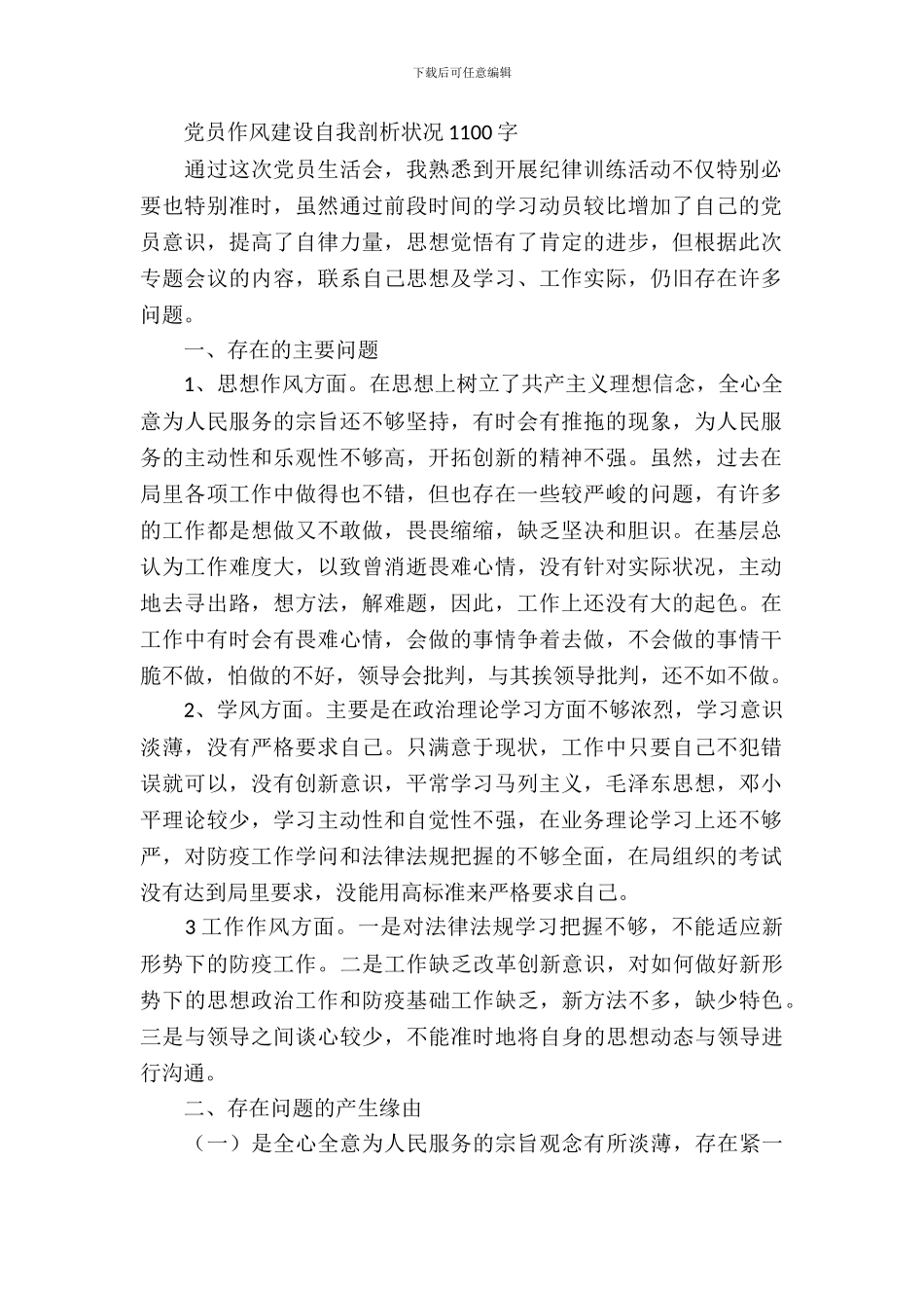 党员作风建设自我剖析情况1100字_第2页