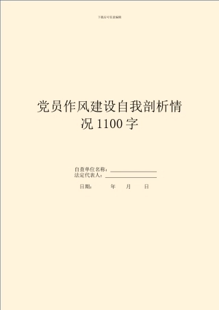 党员作风建设自我剖析情况1100字