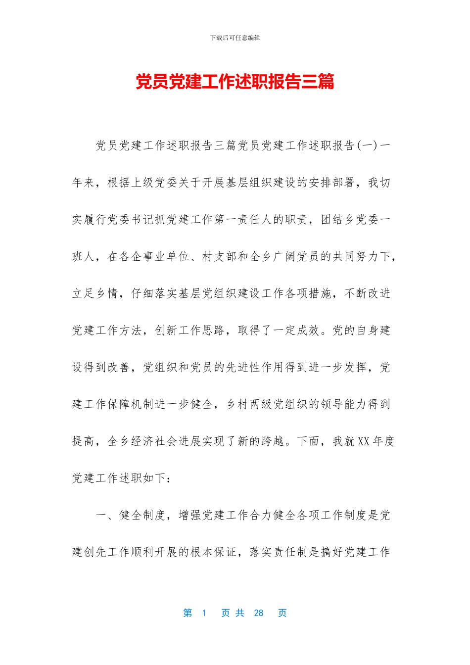 党员党建工作述职报告三篇_第1页