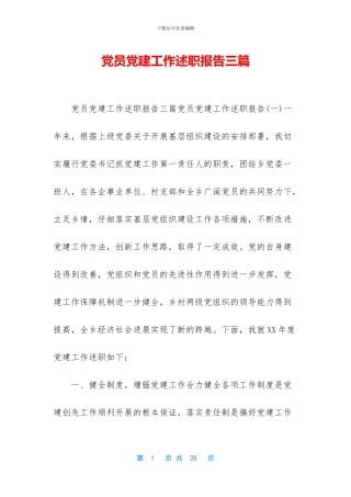 党员党建工作述职报告三篇