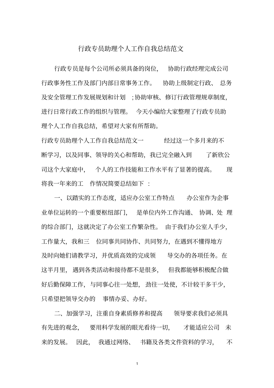 行政专员助理个人工作自我总结范文_第1页