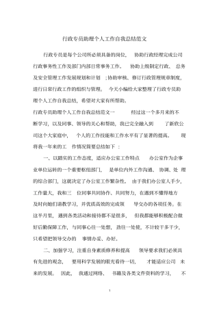 行政专员助理个人工作自我总结范文