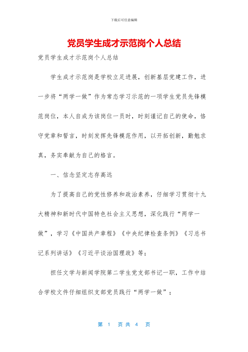 党员学生成才示范岗个人总结_第1页