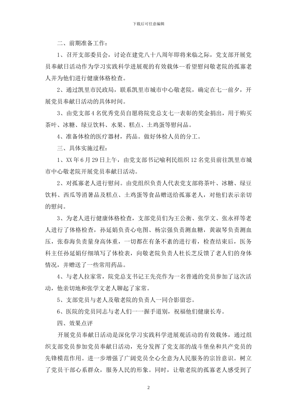 党员奉献日活动策划方案_第2页