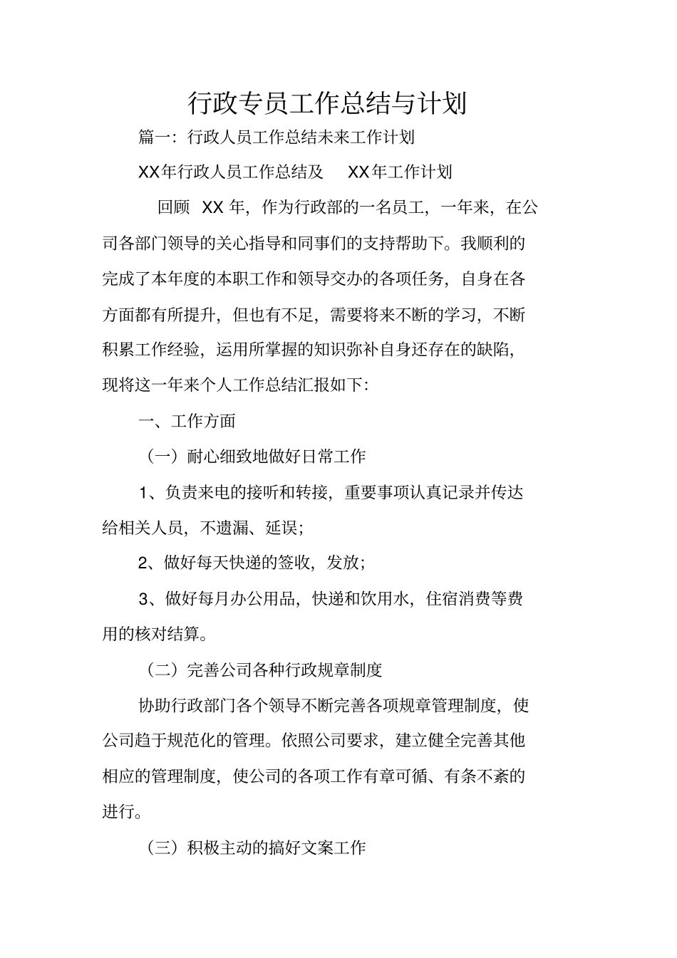 行政专员工作总结与计划_第1页