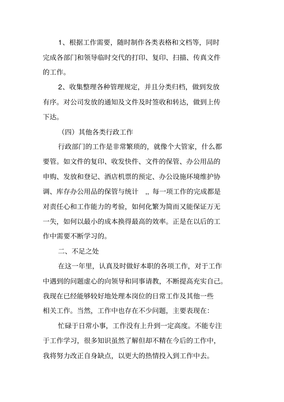 行政专员工作总结与计划_第2页