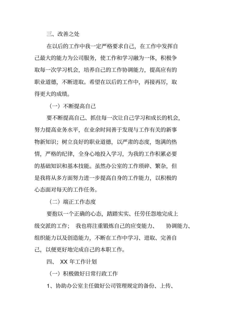 行政专员工作总结与计划_第3页