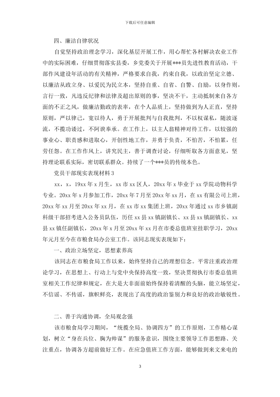 党员干部个人现实表现材料范文_第3页