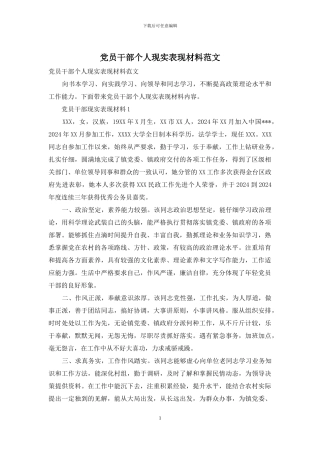 党员干部个人现实表现材料范文