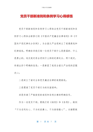 党员干部新准则和条例学习心得感悟