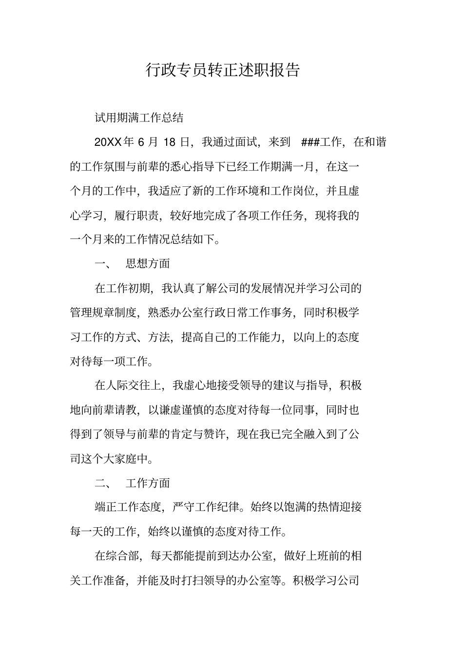 行政专员转正述职报告_第1页
