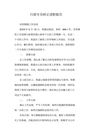 行政专员转正述职报告