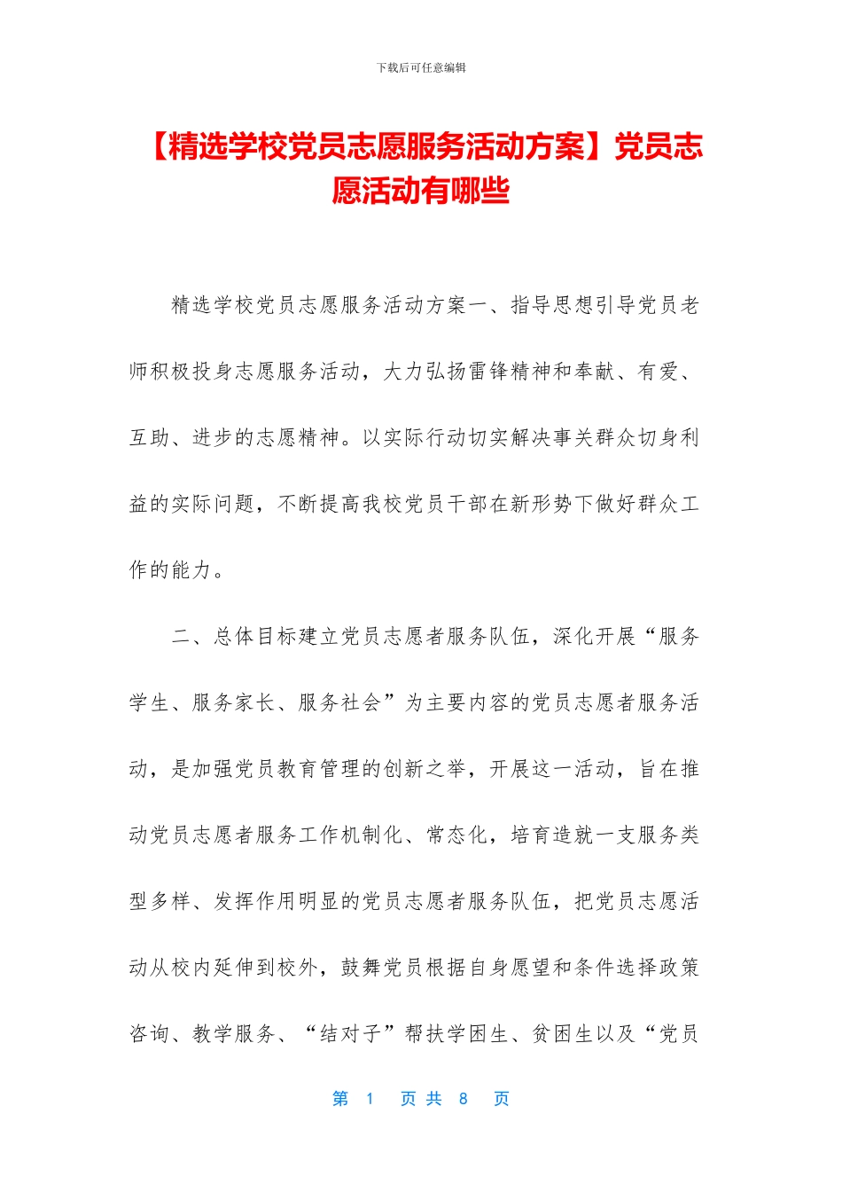 党员志愿活动有哪些_第1页