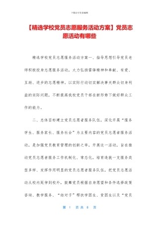 党员志愿活动有哪些