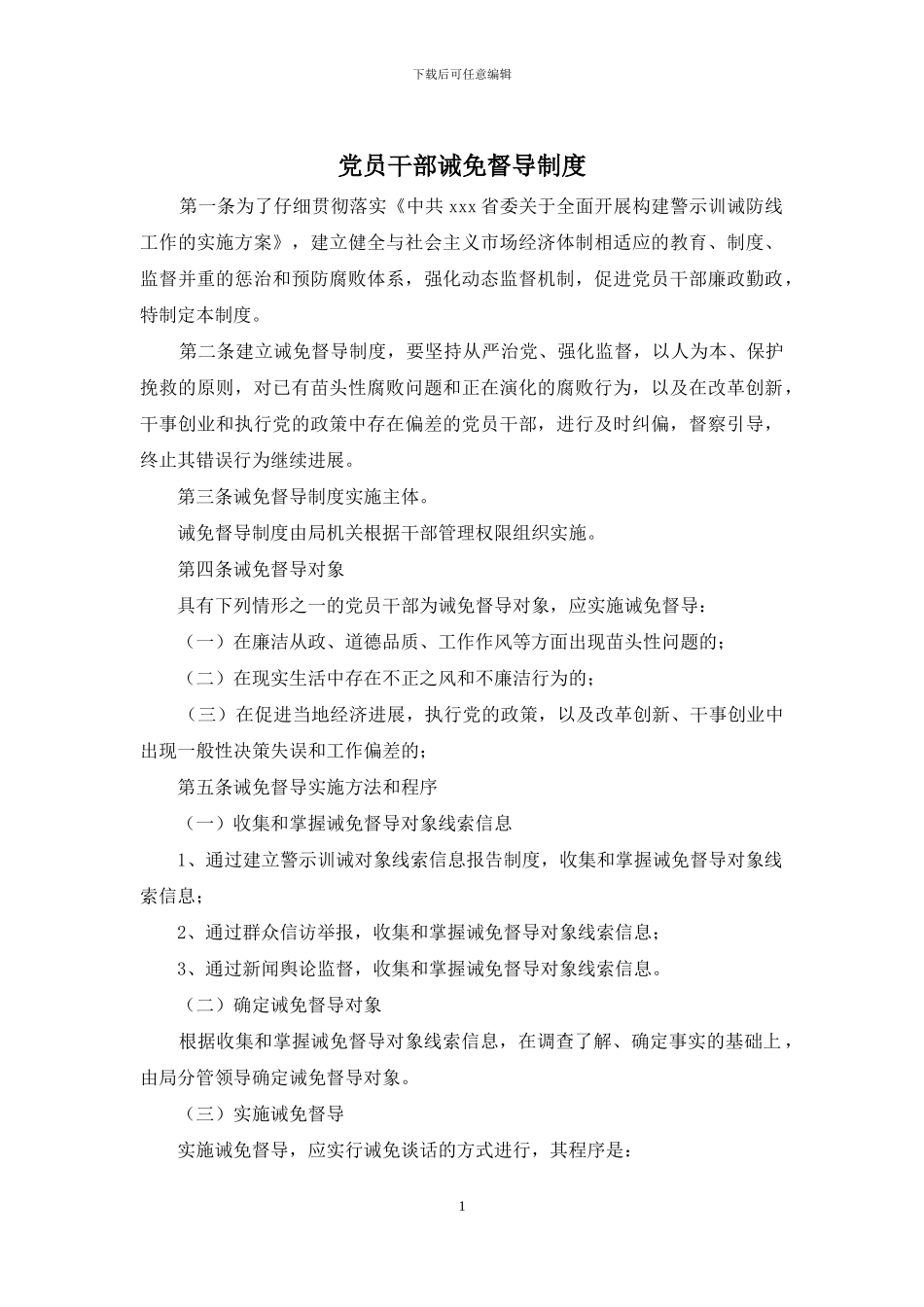 党员干部诫免督导制度_第1页