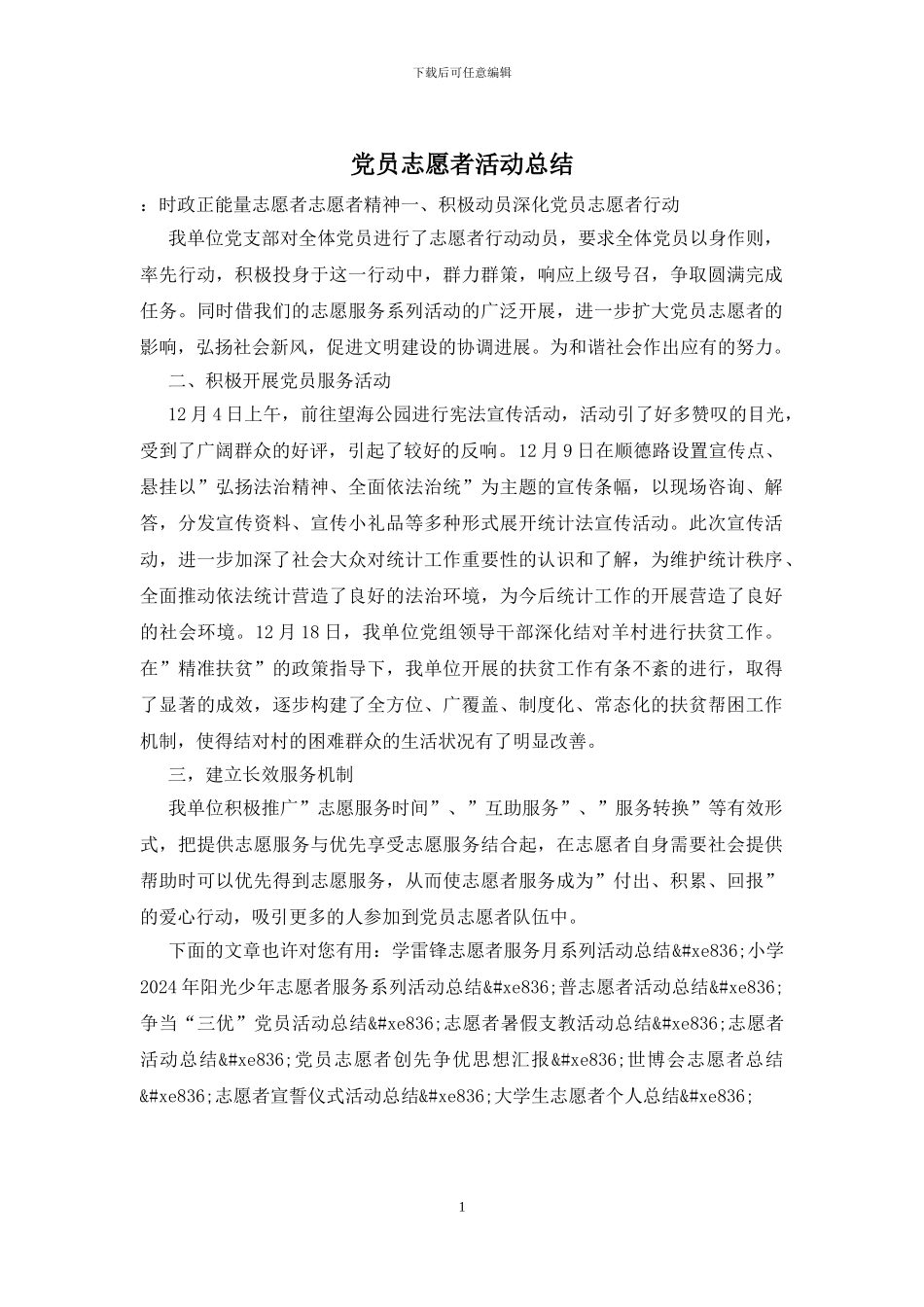 党员志愿者活动总结_第1页