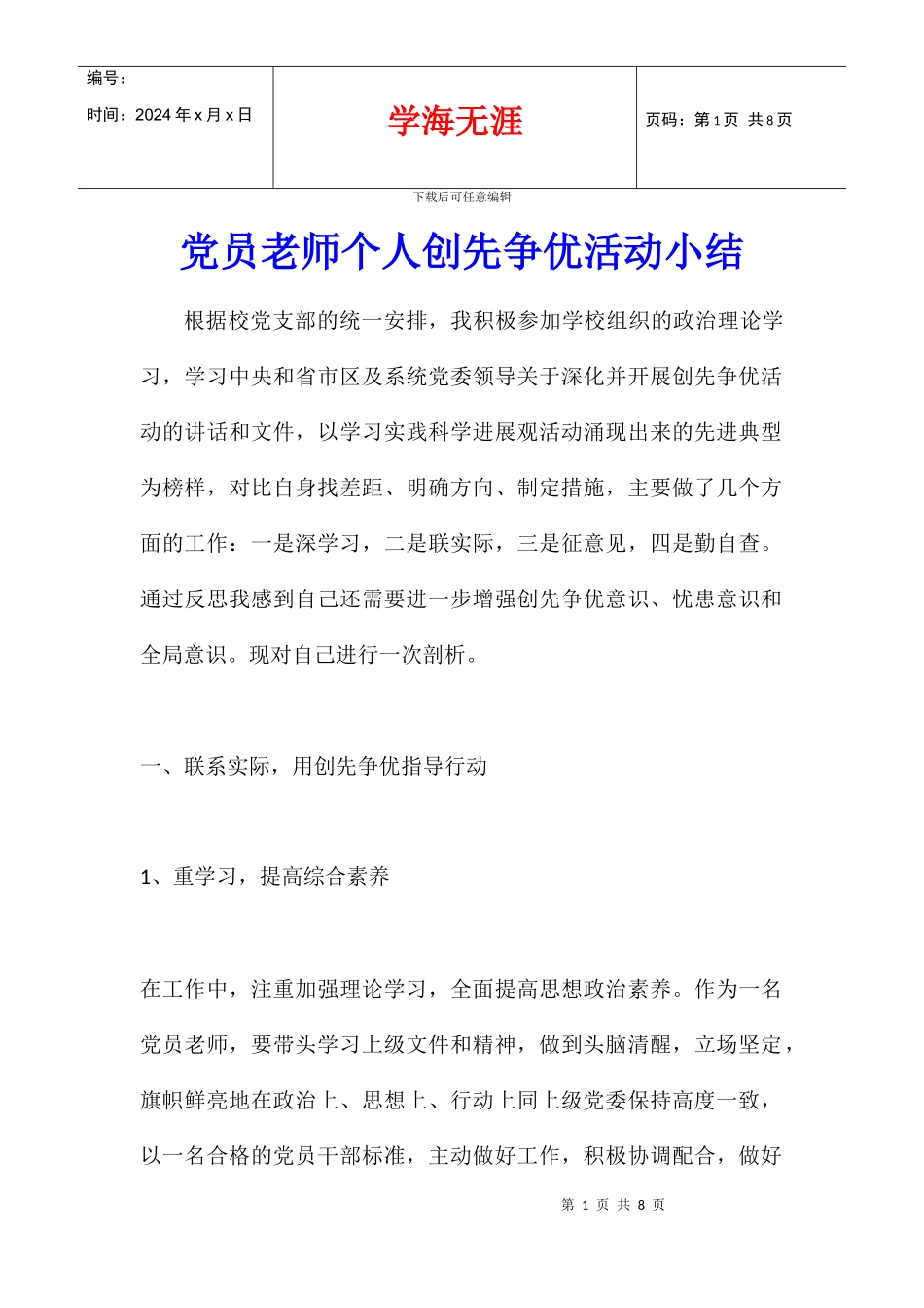 党员教师个人创先争优活动小结_第1页
