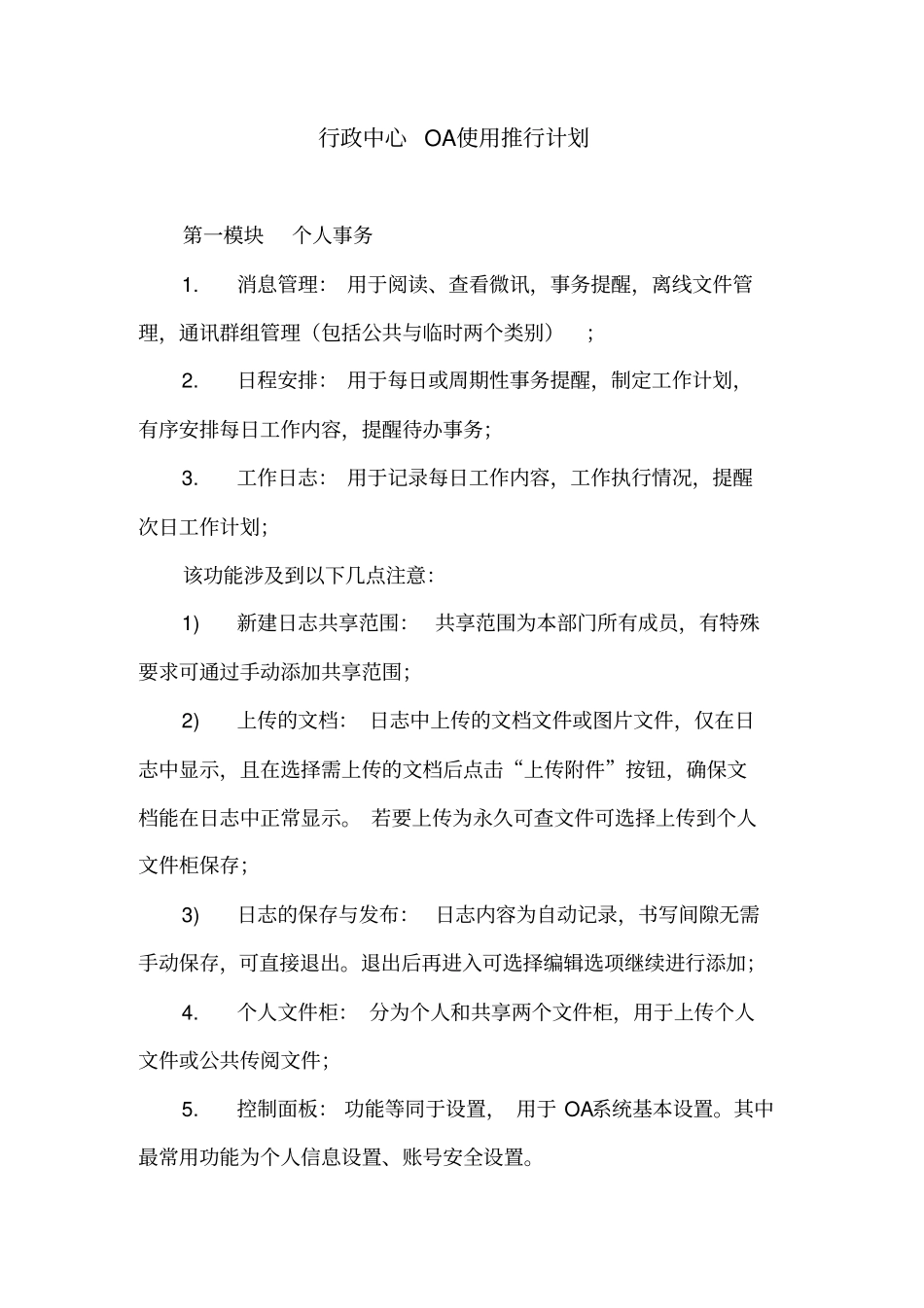 行政中心OA使用推行计划资料_第1页