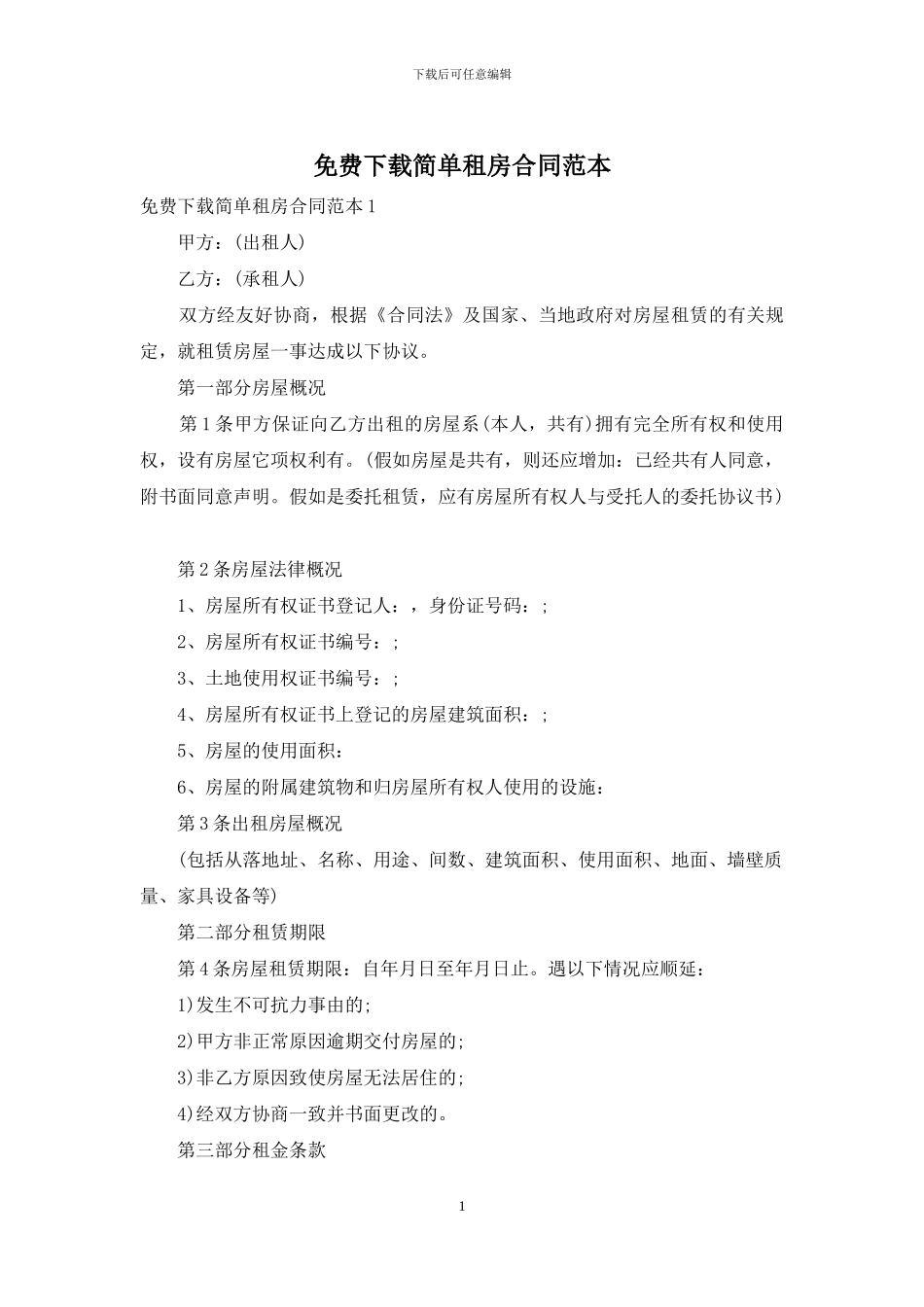 免费下载简单租房合同范本_第1页