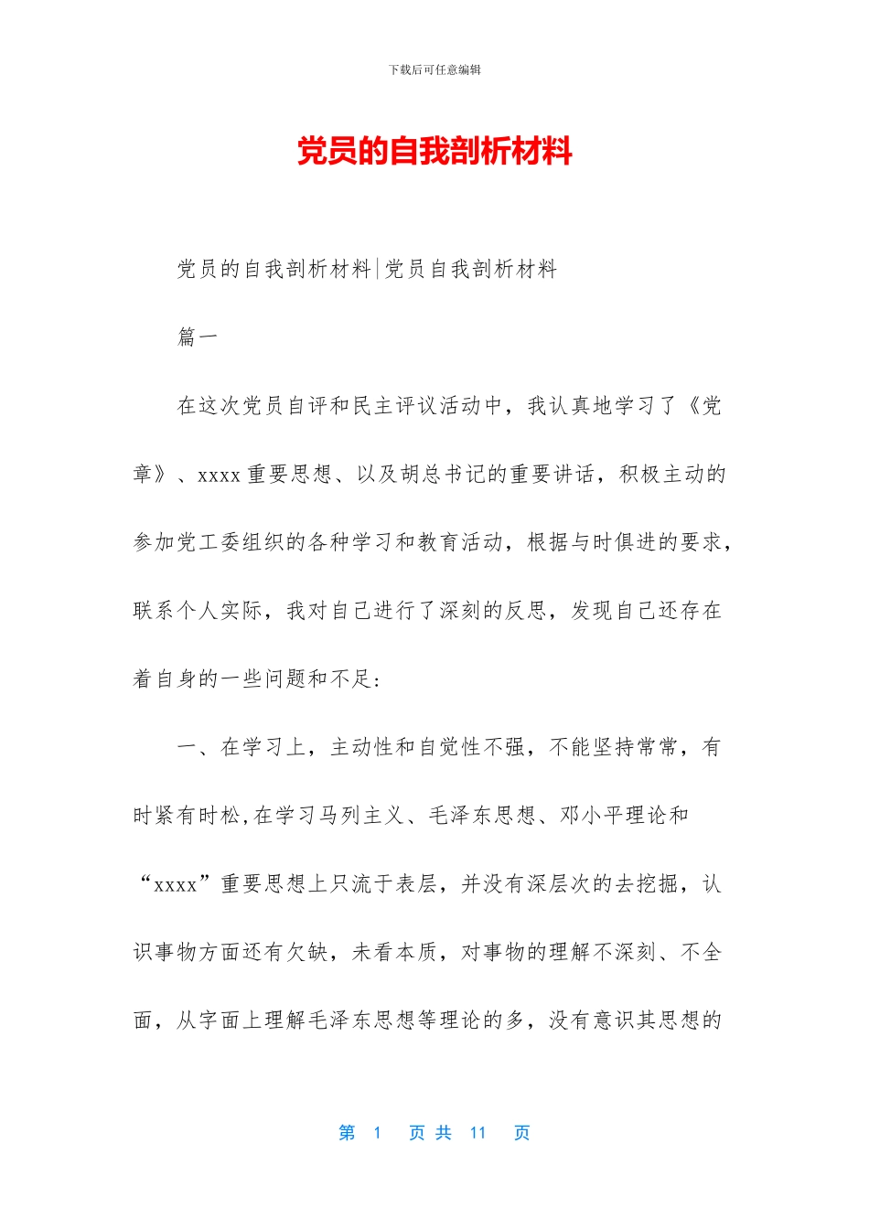 党员的自我剖析材料_第1页