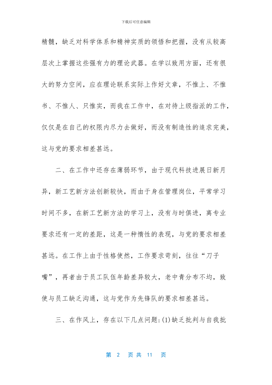 党员的自我剖析材料_第2页
