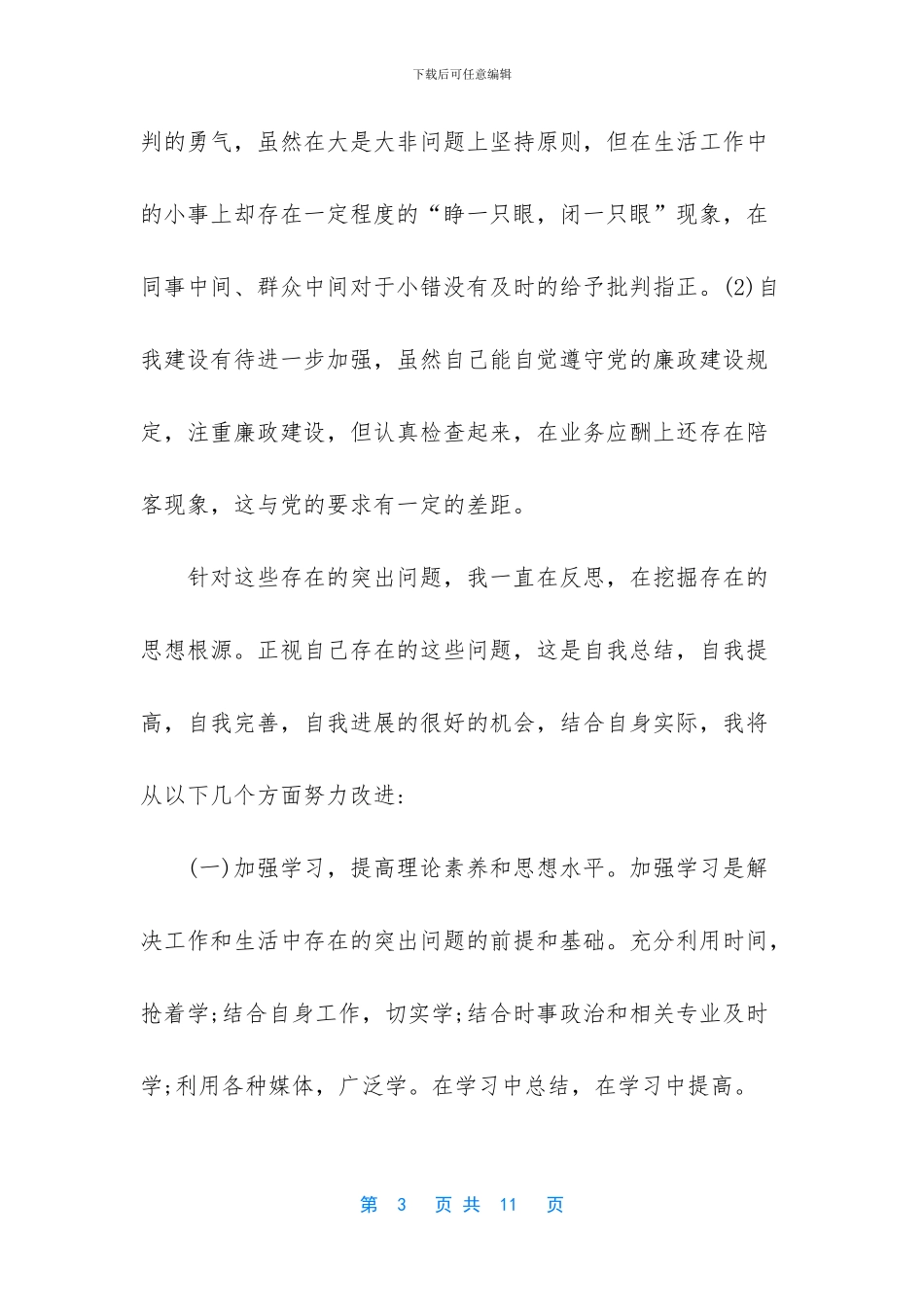 党员的自我剖析材料_第3页