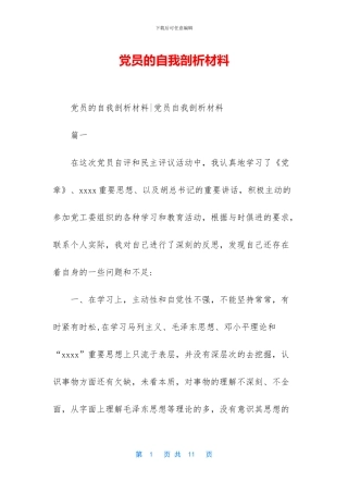党员的自我剖析材料