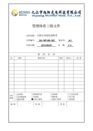 行政专员岗位说明书1