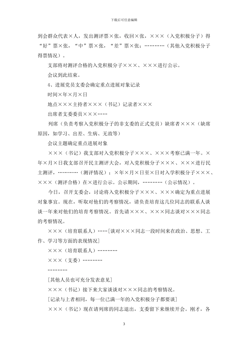 党员联系非党员工作记录范文_第3页