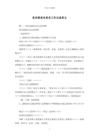 党员联系非党员工作记录范文
