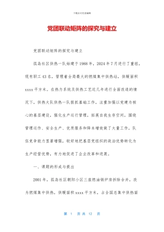 党团联动矩阵的探索与建立