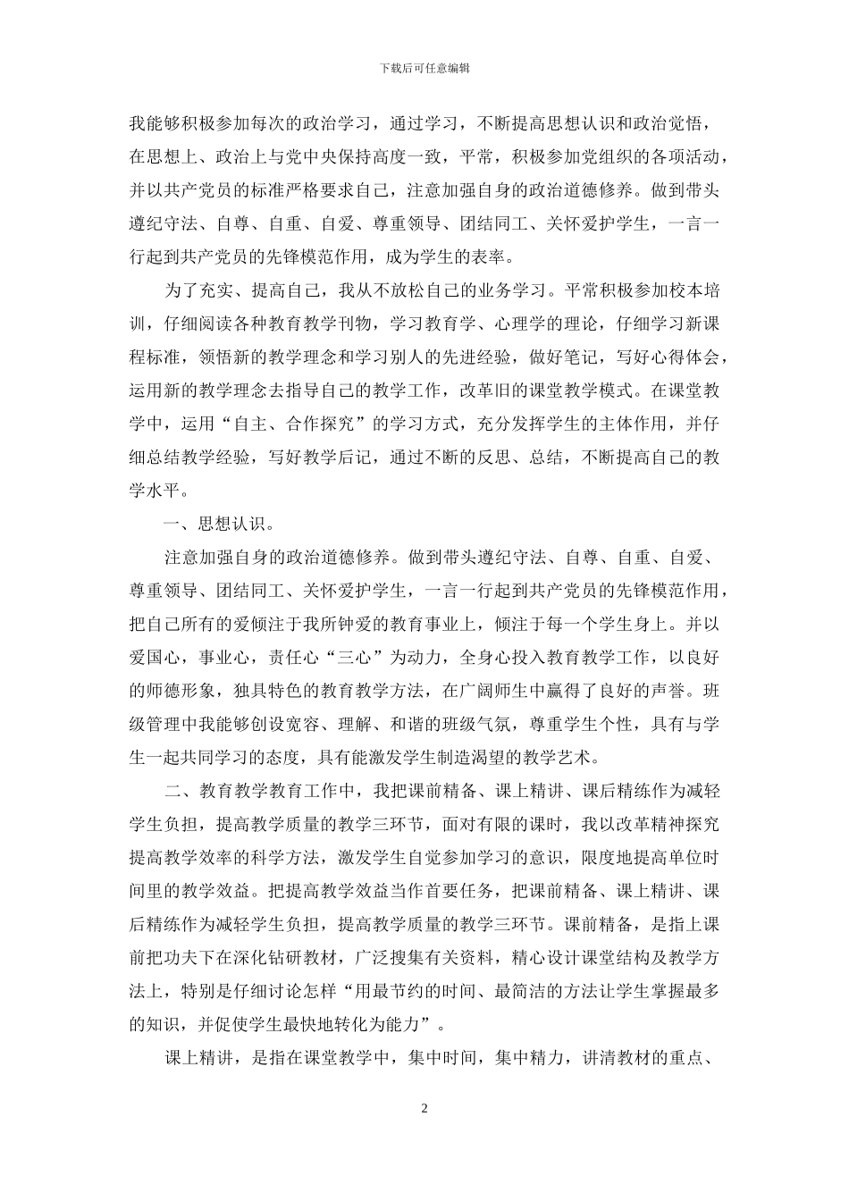 党员预备期个人思想工作总结3篇_第2页