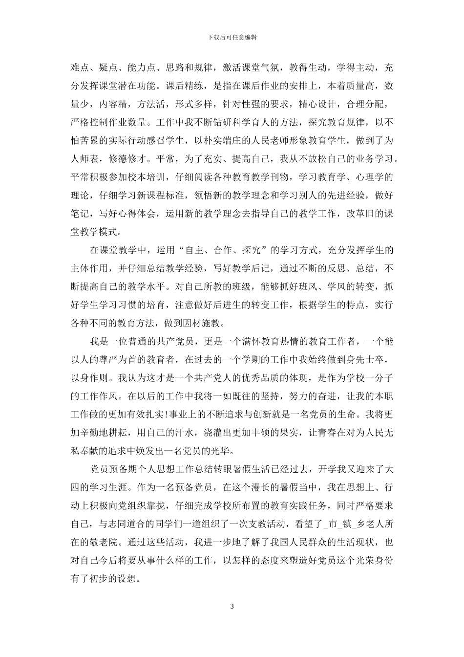 党员预备期个人思想工作总结3篇_第3页