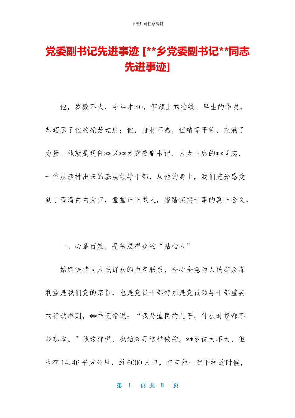 党委副书记先进事迹_第1页