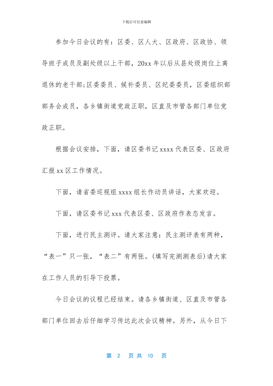 党委巡察动员会主持词_第2页