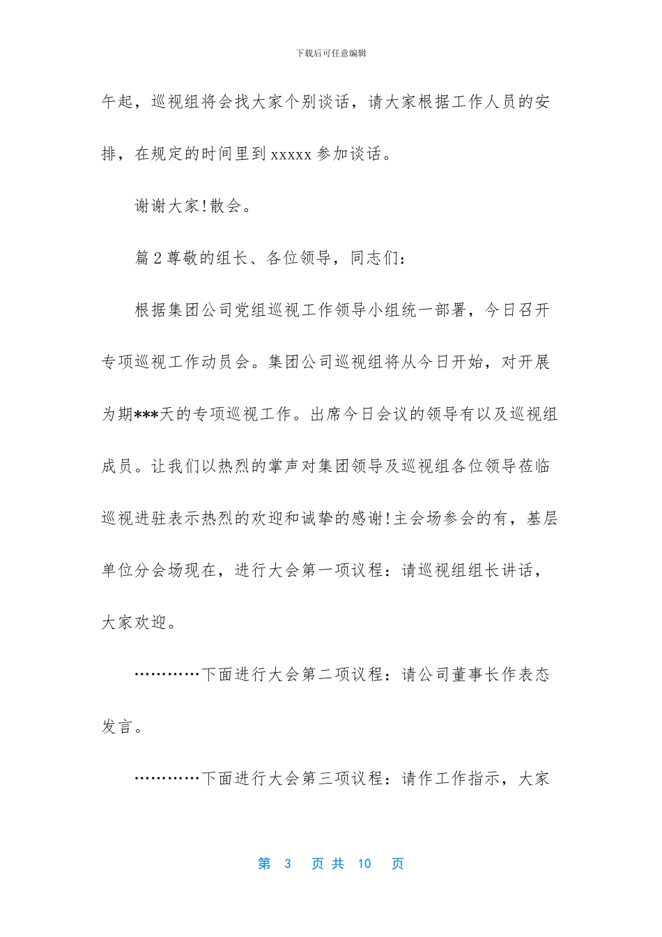 党委巡察动员会主持词_第3页