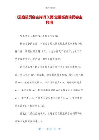 党委巡察动员会主持词